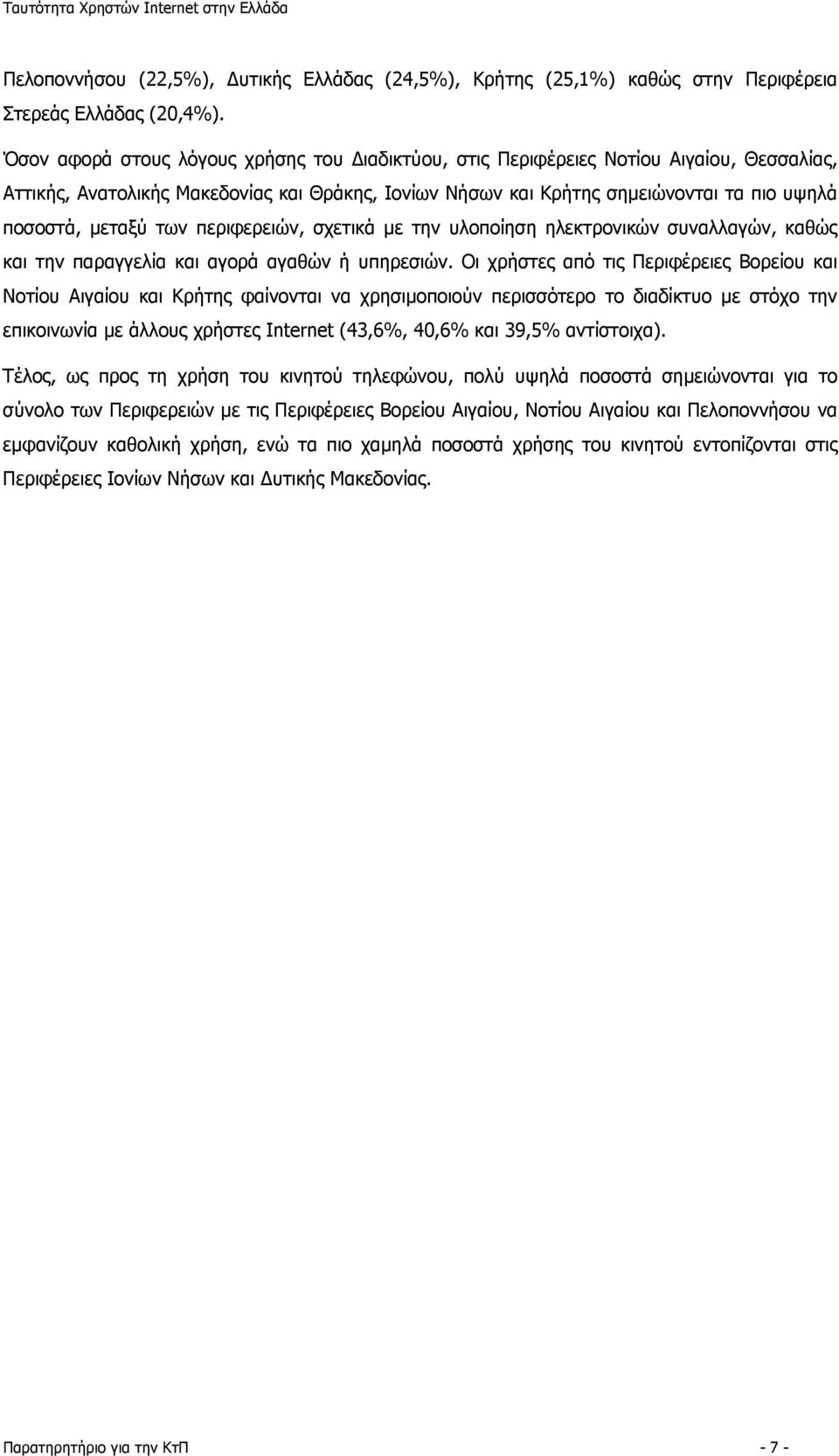 των περιφερειών, σχετικά με την υλοποίηση ηλεκτρονικών συναλλαγών, καθώς και την παραγγελία και αγορά αγαθών ή υπηρεσιών.