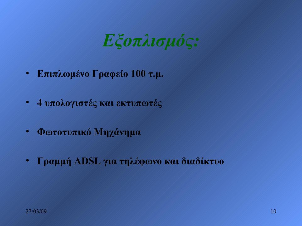 Φωτοτυπικό Μηχάνημα Γραμμή ADSL