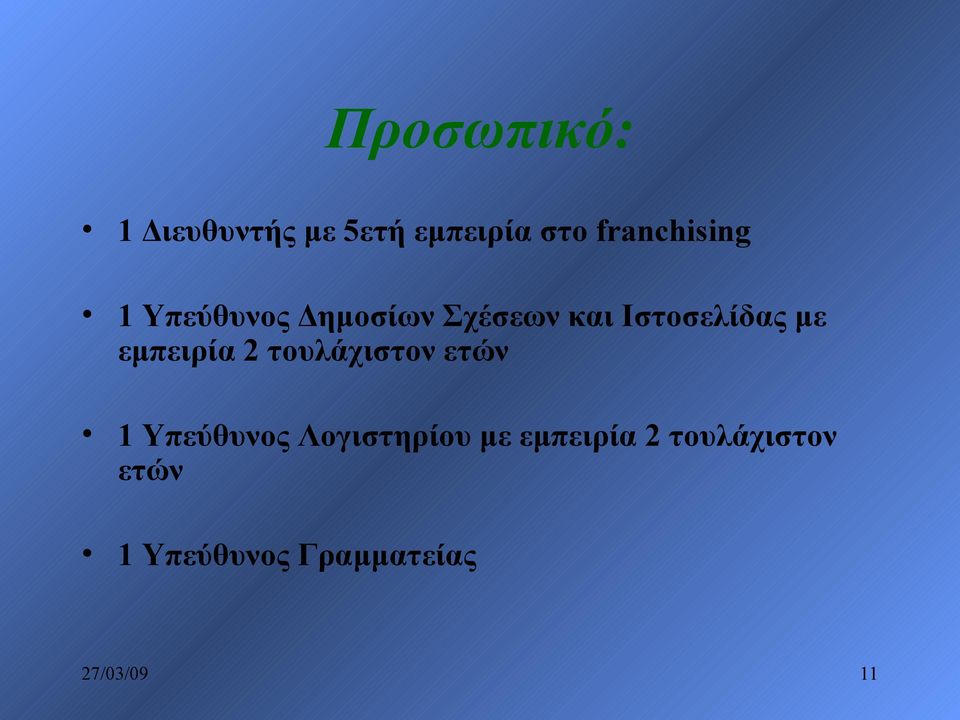 Ιστοσελίδας με εμπειρία 2 τουλάχιστον ετών 1 Υπεύθυνος