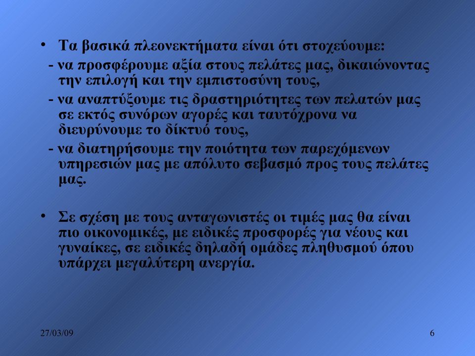 διατηρήσουμε την ποιότητα των παρεχόμενων υπηρεσιών μας με απόλυτο σεβασμό προς τους πελάτες μας.