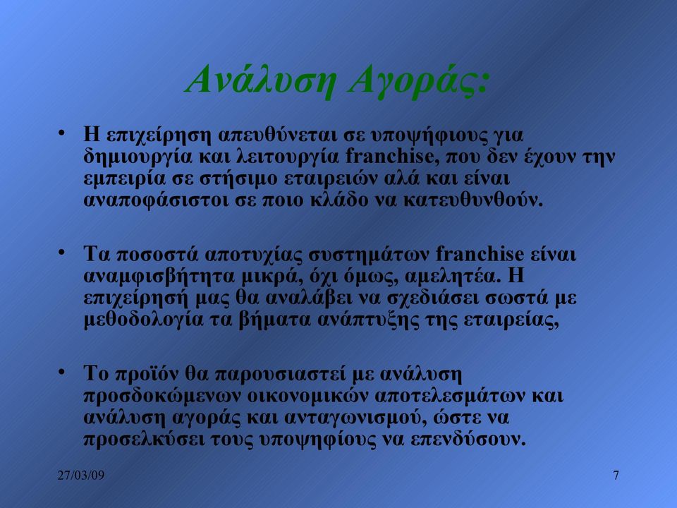 Τα ποσοστά αποτυχίας συστημάτων franchise είναι αναμφισβήτητα μικρά, όχι όμως, αμελητέα.