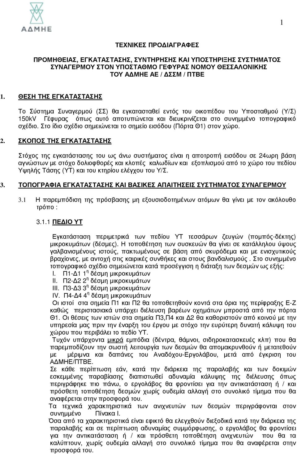 Στο ίδιο σχέδιο σηµειώνεται το σηµείο εισόδου (Πόρτα Θ1) στον χώρο. 2.