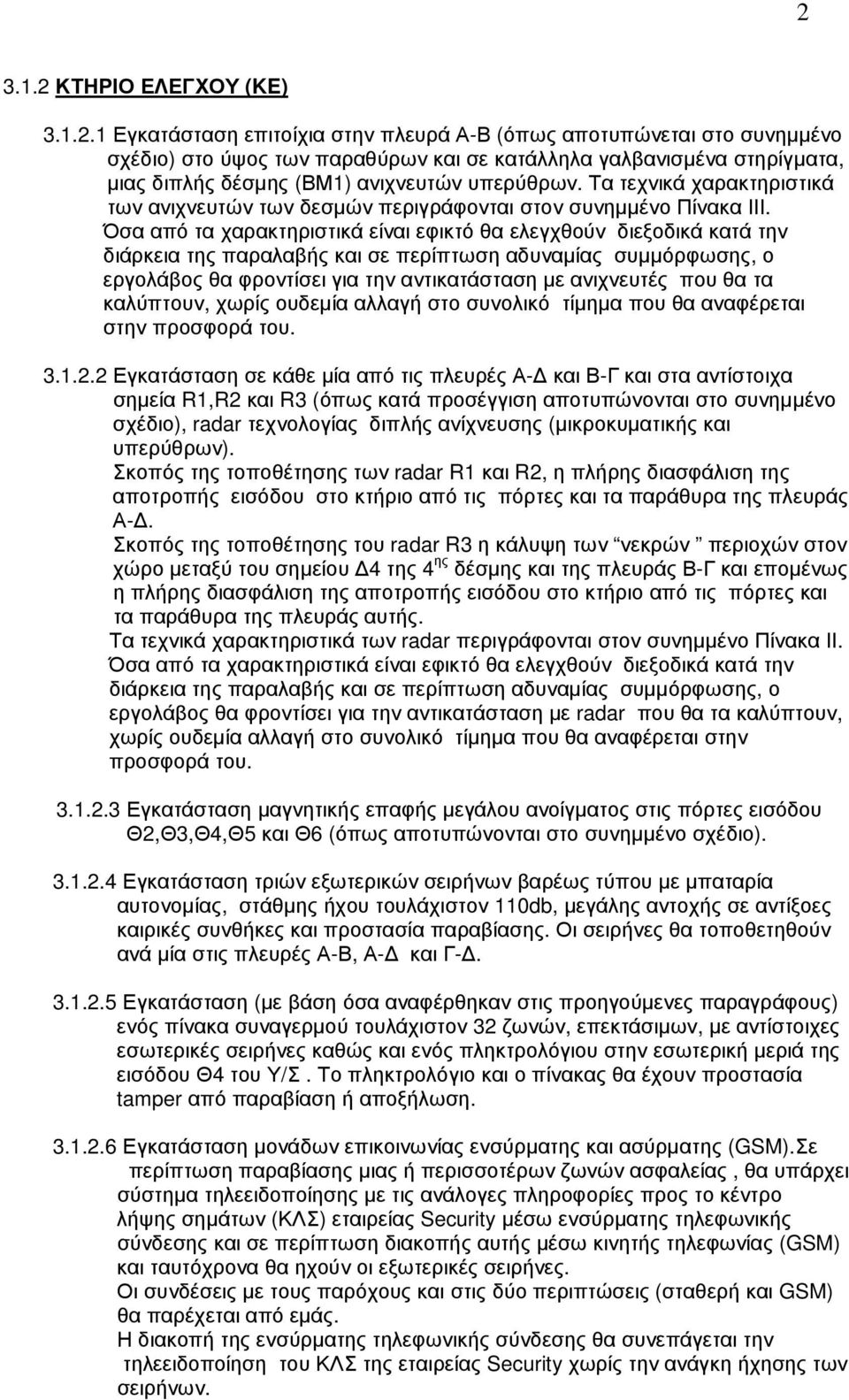 Όσα από τα χαρακτηριστικά είναι εφικτό θα ελεγχθούν διεξοδικά κατά την διάρκεια της παραλαβής και σε περίπτωση αδυναµίας συµµόρφωσης, ο εργολάβος θα φροντίσει για την αντικατάσταση µε ανιχνευτές που