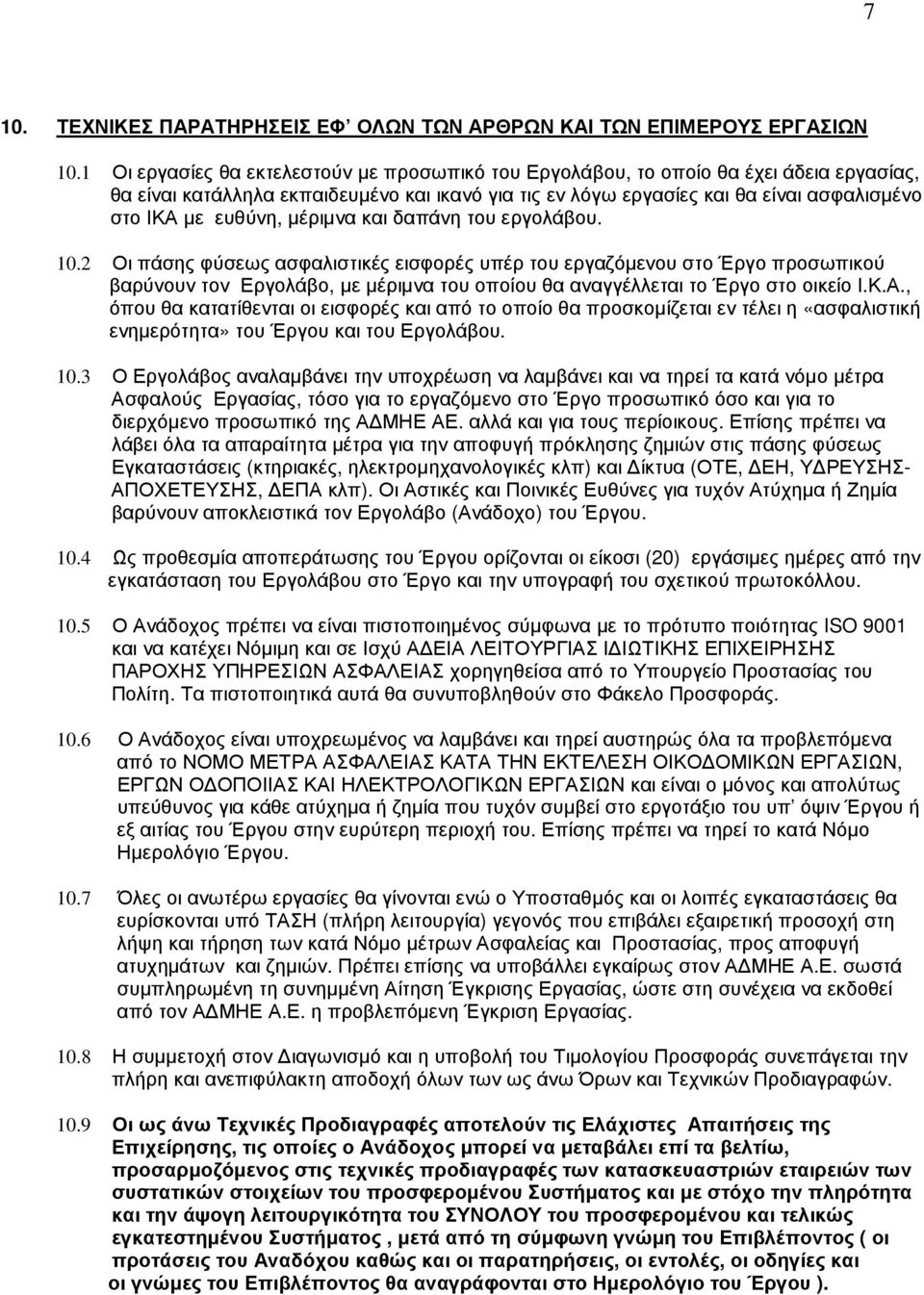 ευθύνη, µέριµνα και δαπάνη του εργολάβου. 10.