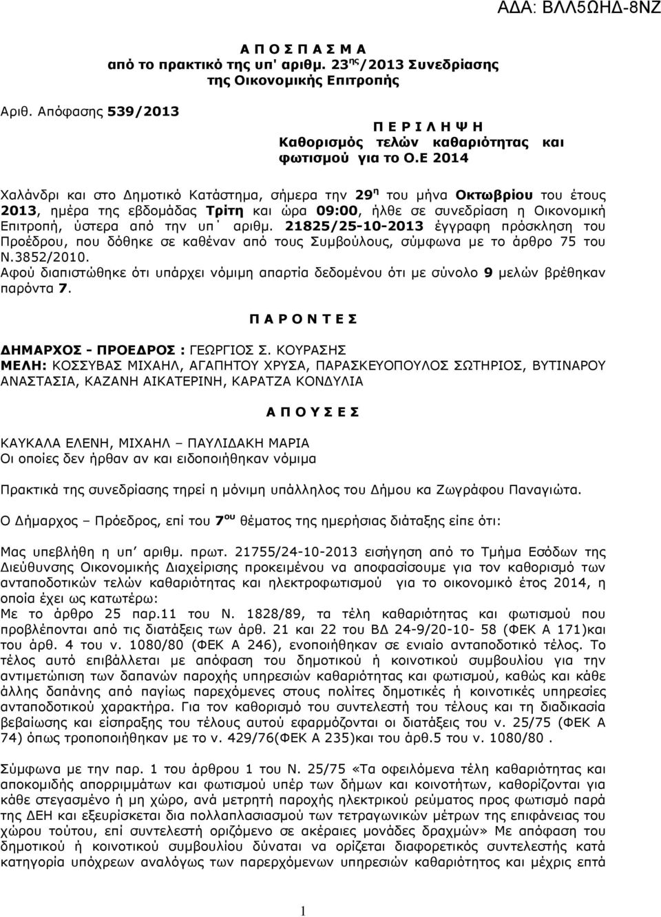 αριθµ. 21825/25-10-2013 έγγραφη πρόσκληση του Προέδρου, που δόθηκε σε καθέναν από τους Συµβούλους, σύµφωνα µε το άρθρο 75 του Ν.3852/2010.