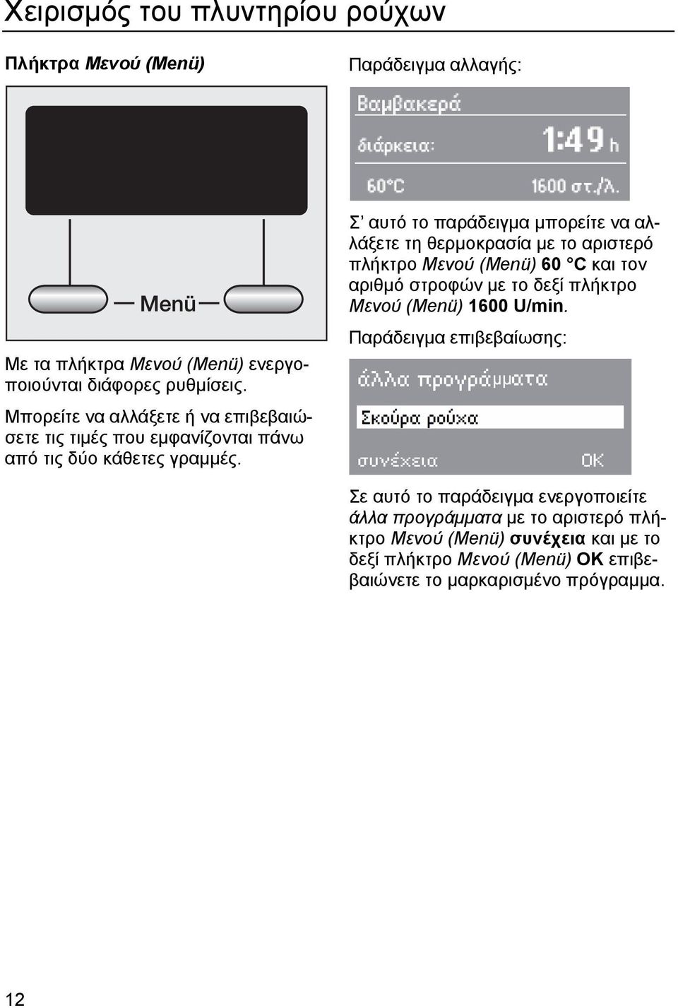 Σ αυτό το παράδειγµα µπορείτε να αλλάξετε τη θερµοκρασία µε το αριστερό πλήκτρο Μενού (Menü) 60 C και τον αριθµό στροφών µε το δεξί πλήκτρο Μενού