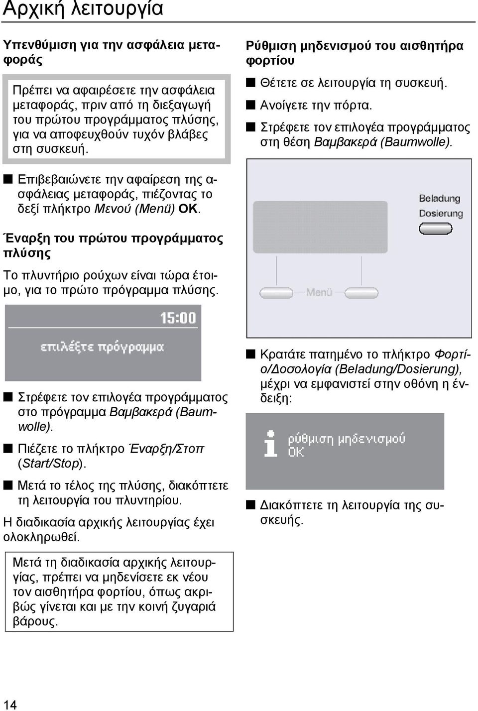 Επιβεβαιώνετε την αφαίρεση της α- σφάλειας µεταφοράς, πιέζοντας το δεξί πλήκτρο Μενού (Menü) ΟΚ.