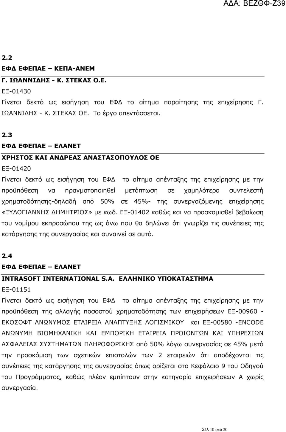 χρηματοδότησης-δηλαδή από 50% σε 45%- της συνεργαζόμενης επιχείρησης «ΞΥΛΟΓΙΑΝΝΗΣ ΔΗΜΗΤΡΙΟΣ» με κωδ.