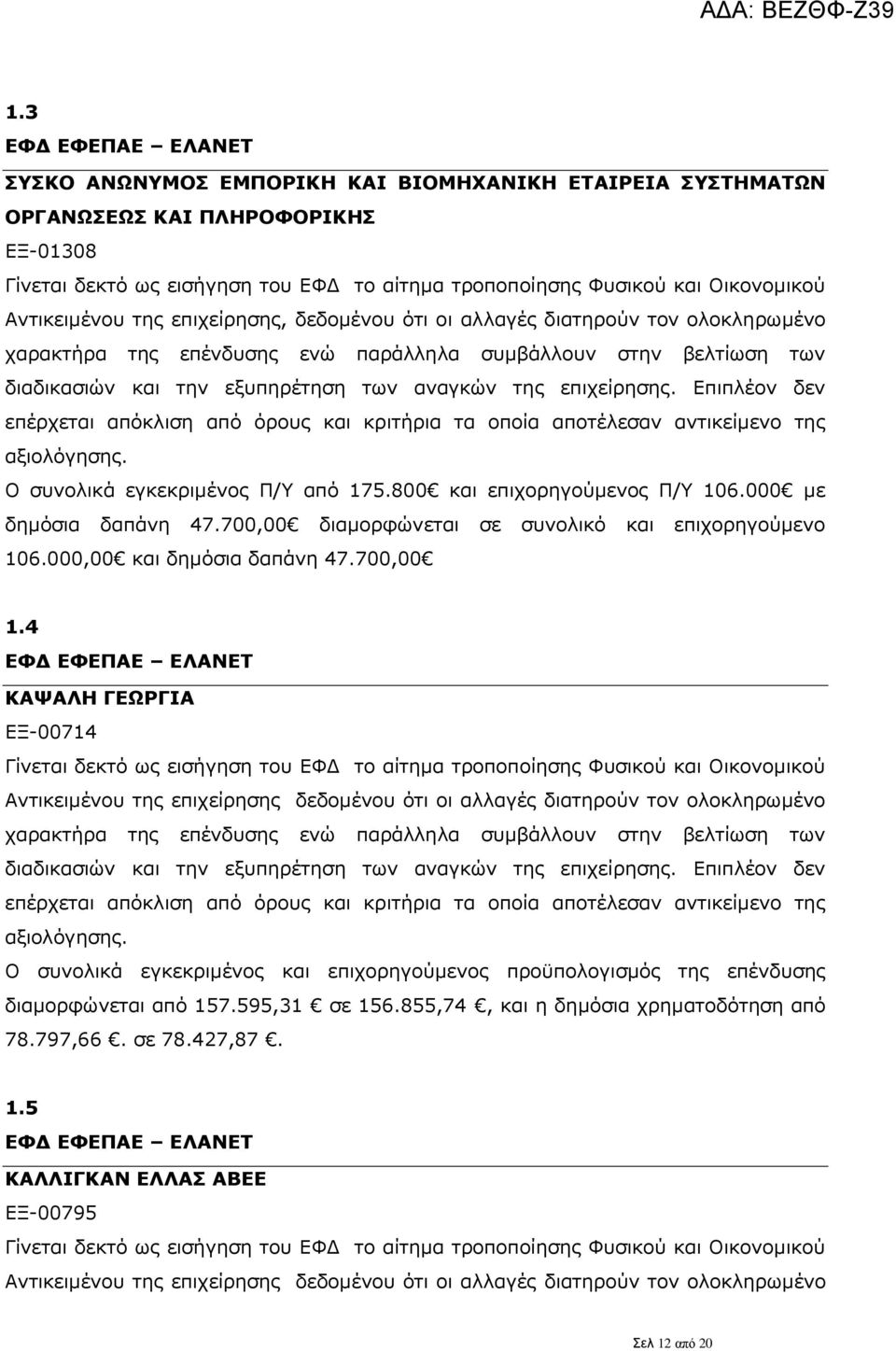 700,00 διαμορφώνεται σε συνολικό και επιχορηγούμενο 106.000,00 και δημόσια δαπάνη 47.700,00 1.