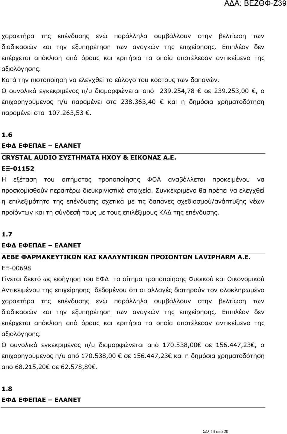 ΚΟΝΑΣ Α.Ε. ΕΞ-01152 Η εξέταση του αιτήματος τροποποίησης ΦΟΑ αναβάλλεται προκειμένου να προσκομισθούν περαιτέρω διευκρινιστικά στοιχεία.