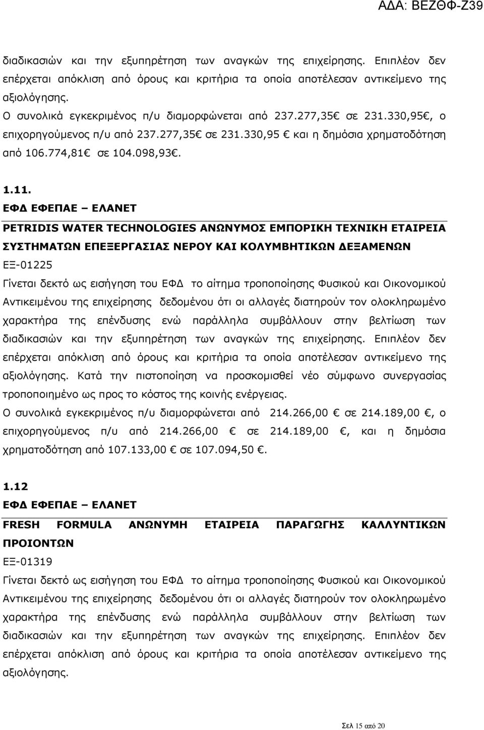 PETRIDIS WATER TECHNOLOGIES ΑΝΩΝΥΜΟΣ ΕΜΠΟΡΙΚΗ ΤΕΧΝΙΚΗ ΕΤΑΙΡΕΙΑ ΣΥΣΤΗΜΑΤΩΝ ΕΠΕΞΕΡΓΑΣΙΑΣ ΝΕΡΟΥ ΚΑΙ ΚΟΛΥΜΒΗΤΙΚΩΝ ΔΕΞΑΜΕΝΩΝ ΕΞ-01225 Κατά την πιστοποίηση να προσκομισθεί νέο