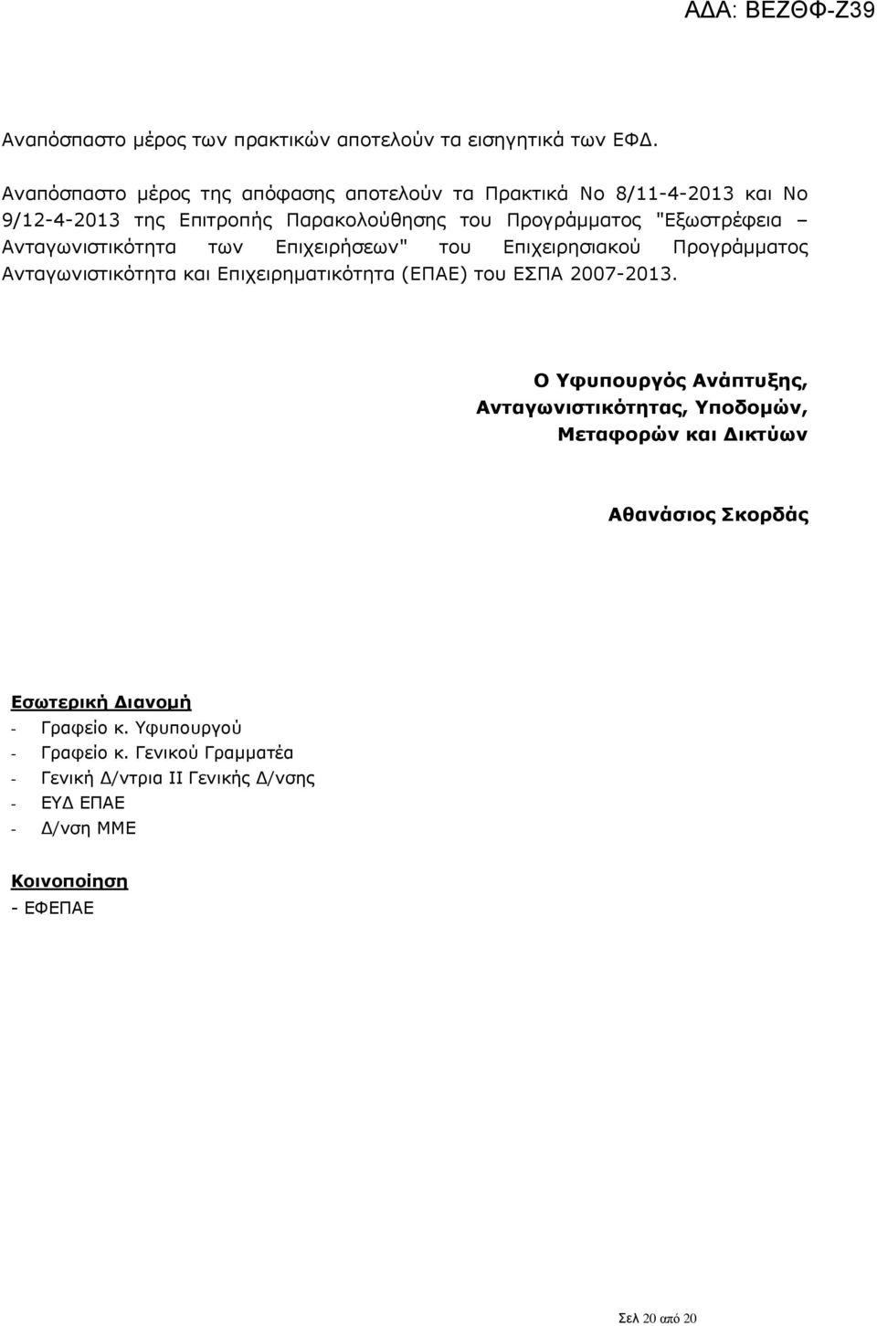 Ανταγωνιστικότητα των Επιχειρήσεων" του Επιχειρησιακού Προγράμματος Ανταγωνιστικότητα και Επιχειρηματικότητα (ΕΠΑΕ) του ΕΣΠΑ 2007-2013.
