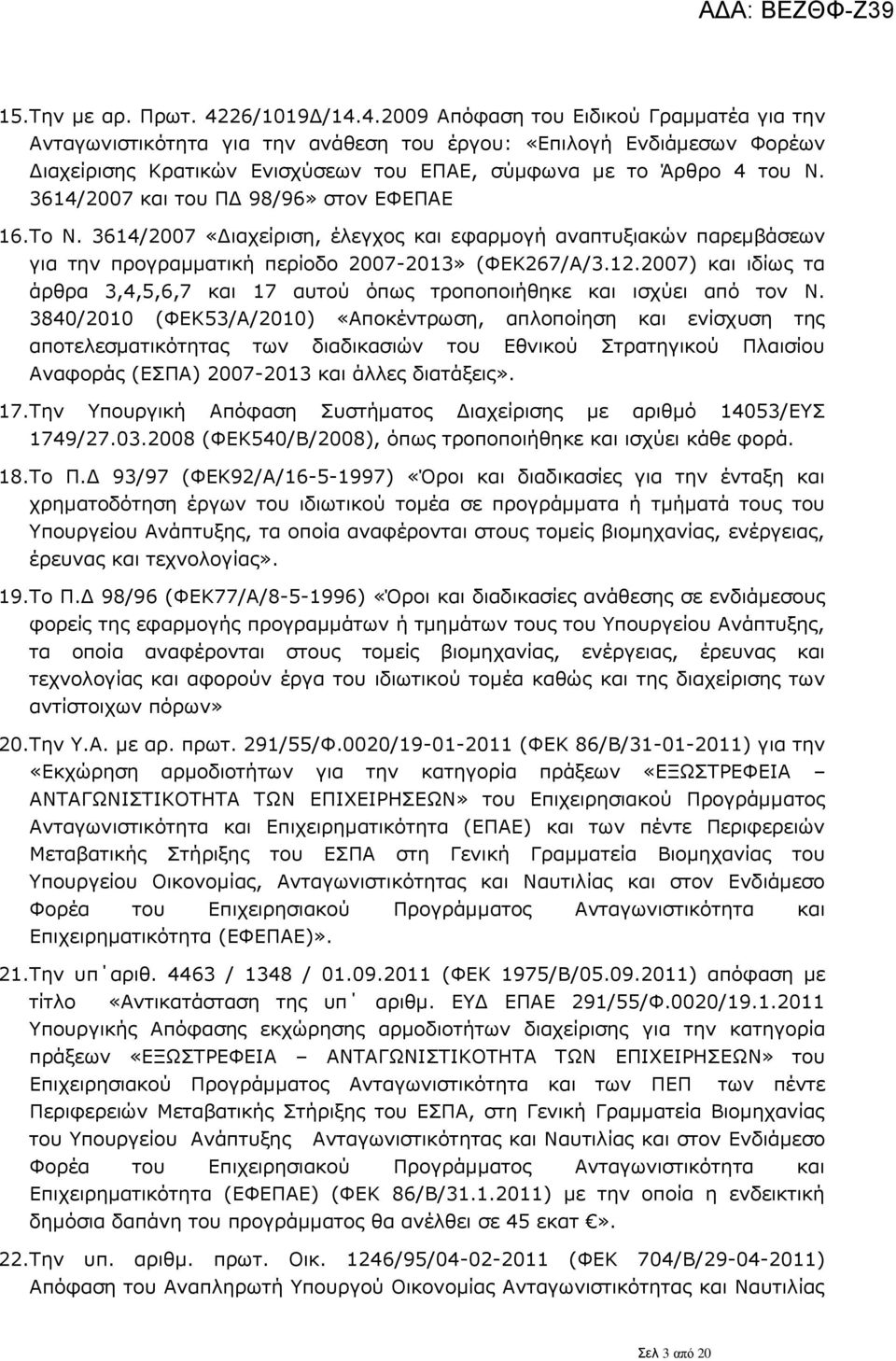 3614/2007 και του ΠΔ 98/96» στον ΕΦΕΠΑΕ 16.Το Ν. 3614/2007 «Διαχείριση, έλεγχος και εφαρμογή αναπτυξιακών παρεμβάσεων για την προγραμματική περίοδο 2007-2013» (ΦΕΚ267/Α/3.12.