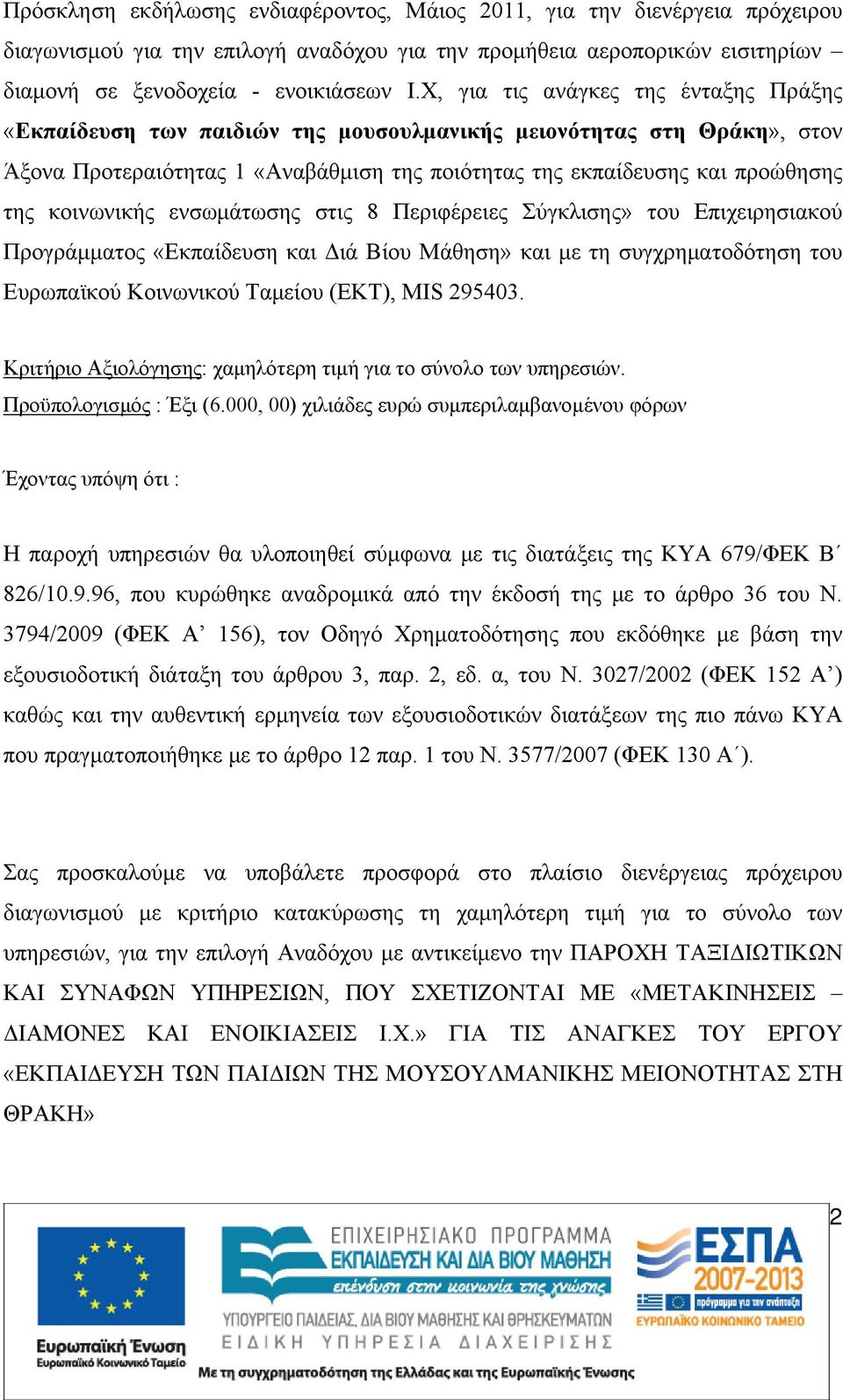 κοινωνικής ενσωμάτωσης στις 8 Περιφέρειες Σύγκλισης» του Επιχειρησιακού Προγράμματος «Εκπαίδευση και Διά Βίου Μάθηση» και με τη συγχρηματοδότηση του Ευρωπαϊκού Κοινωνικού Ταμείου (ΕΚΤ), MIS 295403.