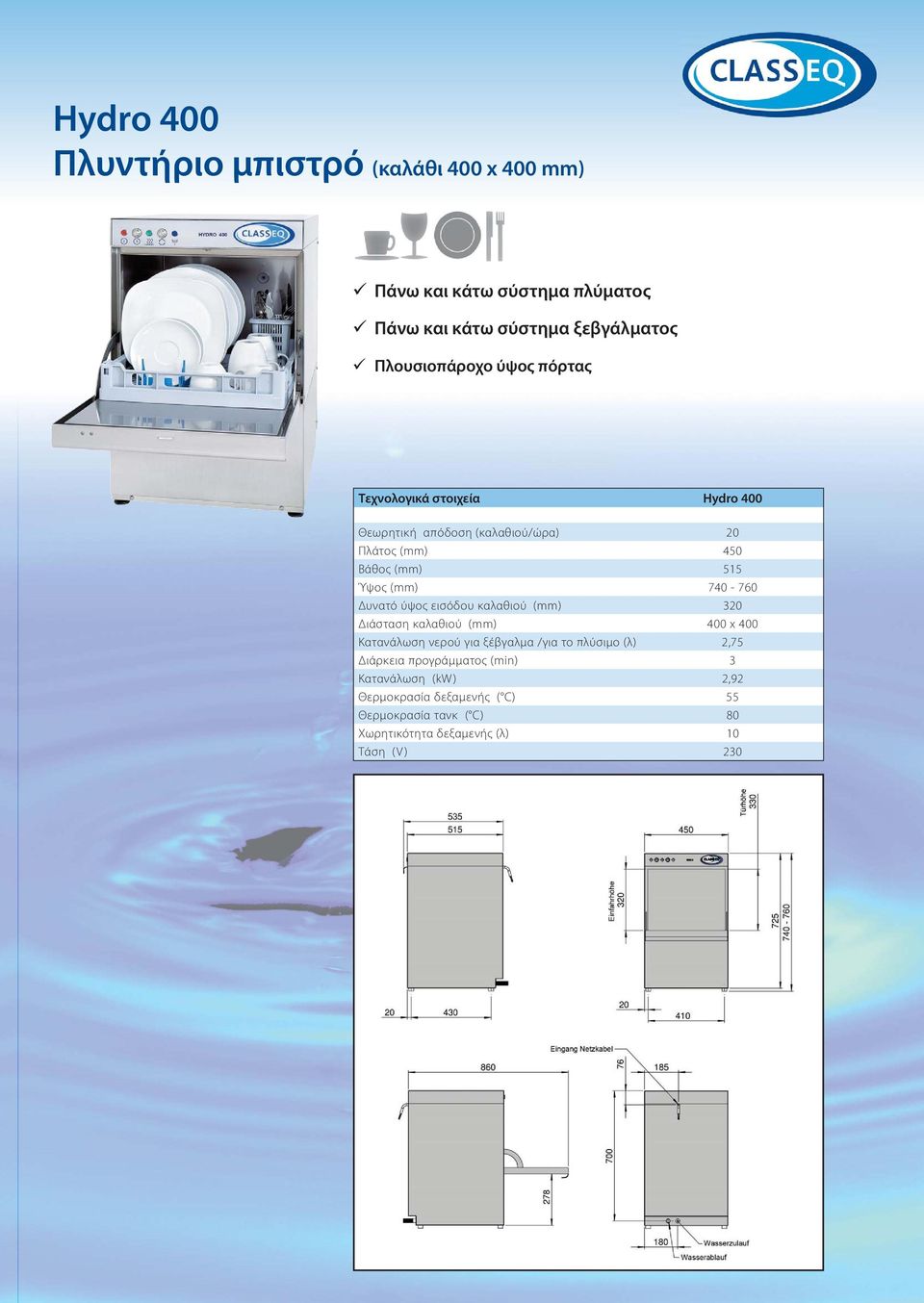 Δυνατό ύψος εισόδου καλαθιού (mm) 320 Διάσταση καλαθιού (mm) 400 x 400 Κατανάλωση νερού για ξέβγαλμα /για το πλύσιμο (λ) 2,75