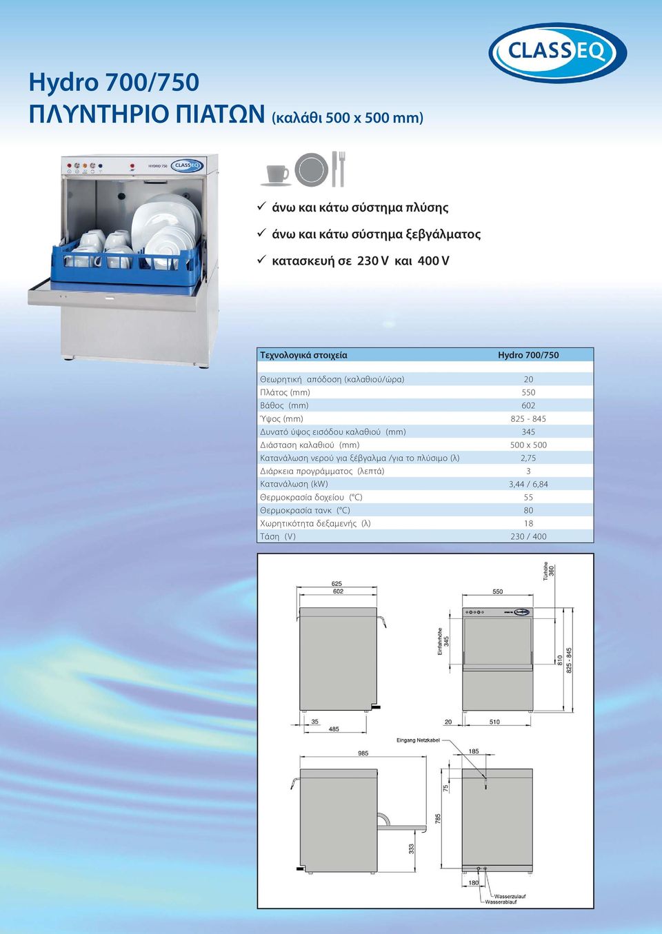 εισόδου καλαθιού (mm) 345 Διάσταση καλαθιού (mm) 500 x 500 Κατανάλωση νερού για ξέβγαλμα /για το πλύσιμο (λ) 2,75 Διάρκεια προγράμματος