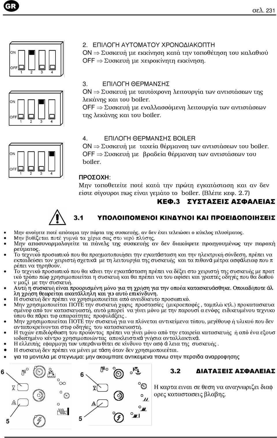 ΕΠΙΛΟΓΗ ΘΕΡΜΑΝΣΗΣ BOILER ON Συσκευή µε ταχεία θέρµανση των αντιστάσεων του boiler. OFF Συσκευή µε βραδεία θέρµανση των αντιστάσεων του boiler.
