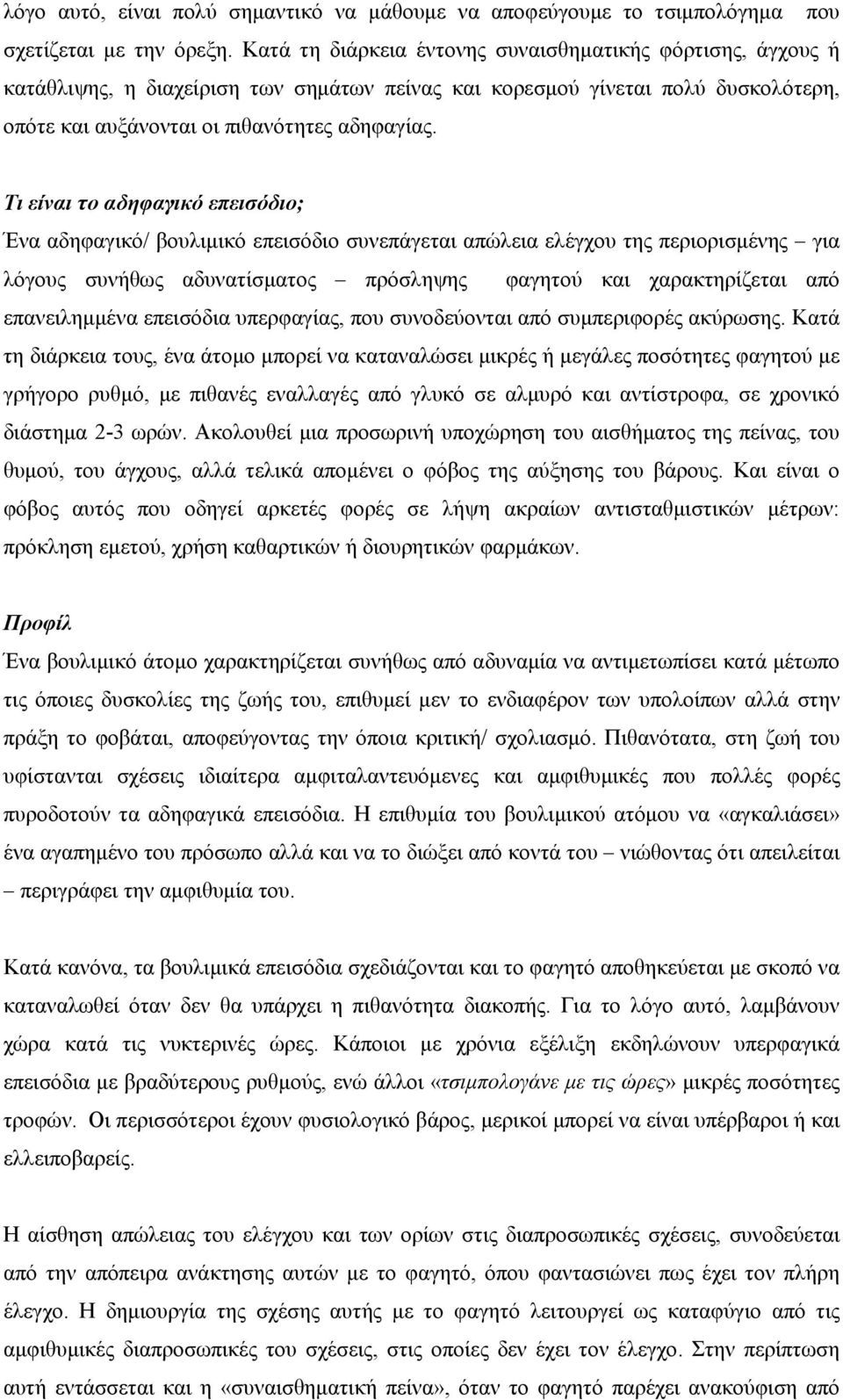 Τι είναι το αδηφαγικό επεισόδιο; Ένα αδηφαγικό/ βουλιμικό επεισόδιο συνεπάγεται απώλεια ελέγχου της περιορισμένης για λόγους συνήθως αδυνατίσματος πρόσληψης φαγητού και χαρακτηρίζεται από