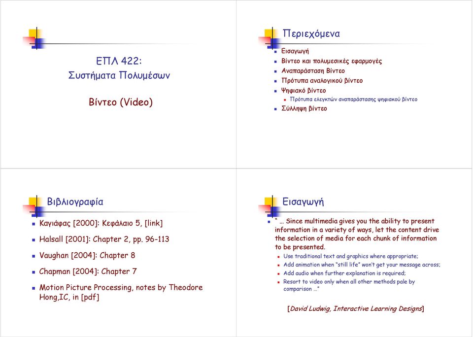 96-113 Vaughan [2004]: Chapter 8 Chapman [2004]: Chapter 7 Motion Picture Processing, notes by Theodore Hong,IC, in [pdf] Εισαγωγή Since multimedia gives you the ability to present information in a