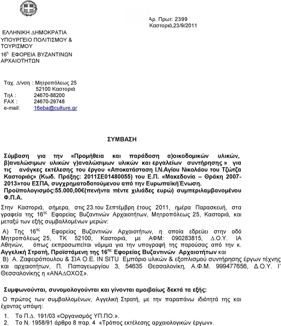 gr ΣΥΜΒΑΣΗ Σύµβαση για την «Προµήθεια και παράδοση α)οικοδοµικών υλικών, β)αναλώσιµων υλικών γ)αναλώσιµων υλικών και εργαλείων συντήρησης» για τις ανάγκες εκτέλεσης του έργου «Αποκατάσταση Ι.Ν.
