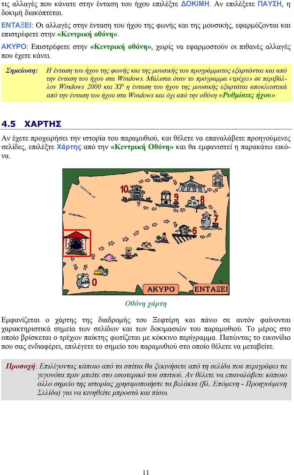 ΑΚΥΡΟ: Επιστρέφετε στην «Κεντρική οθόνη», χωρίς να εφαρμοστούν οι πιθανές αλλαγές που έχετε κάνει.
