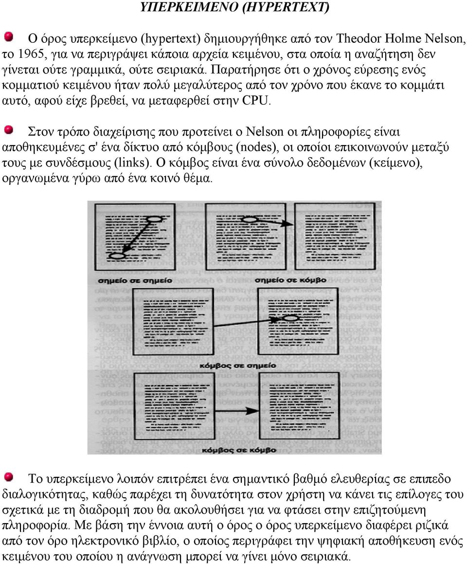 Στον τρόπο διαχείρισης που προτείνει ο Nelson οι πληροφορίες είναι αποθηκευμένες σ' ένα δίκτυο από κόμβους (nodes), οι οποίοι επικοινωνούν μεταξύ τους με συνδέσμους (links).