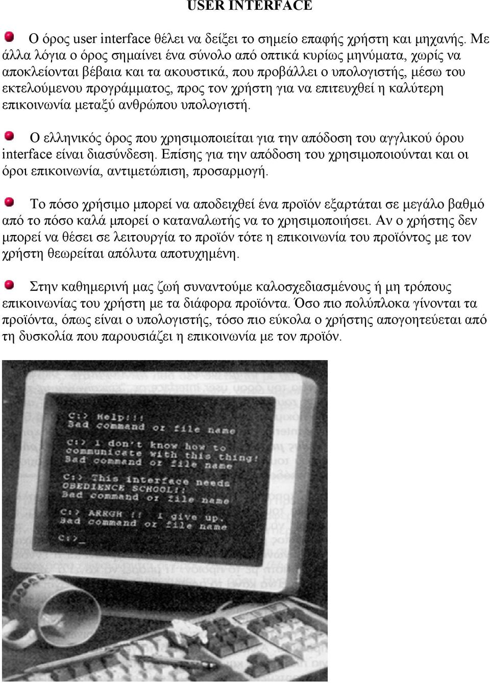 για να επιτευχθεί η καλύτερη επικοινωνία μεταξύ ανθρώπου υπολογιστή. Ο ελληνικός όρος που χρησιμοποιείται για την απόδοση του αγγλικού όρου interface είναι διασύνδεση.