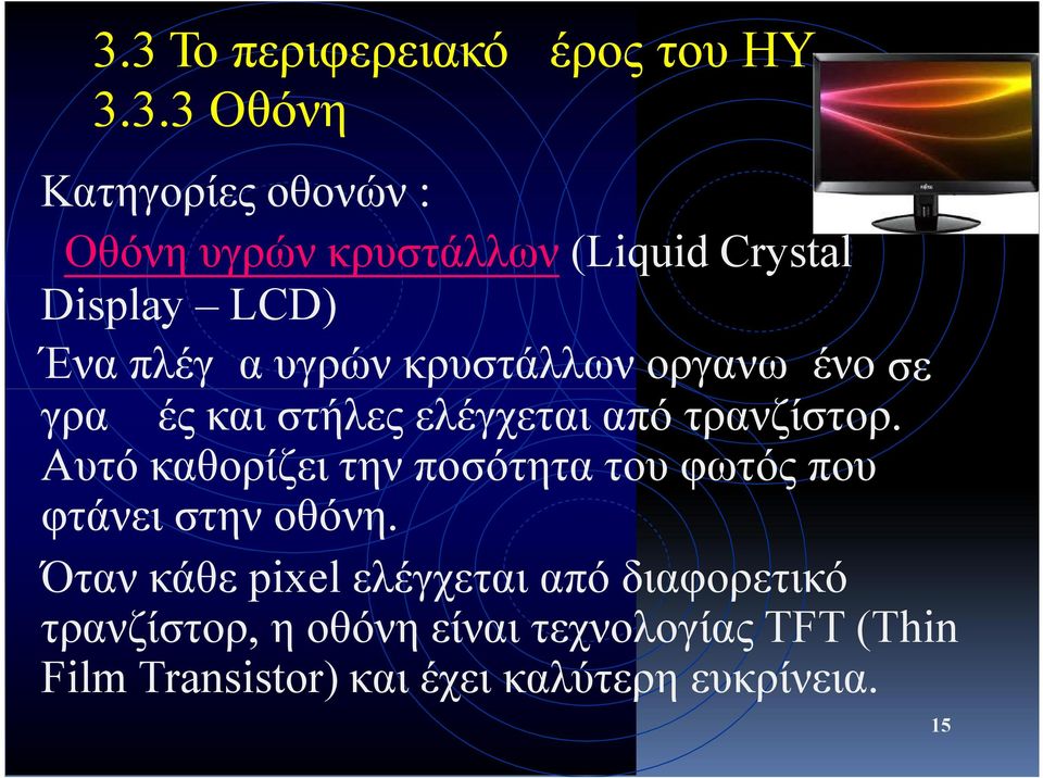 τρανζίστορ. Αυτό καθορίζει την ποσότητα του φωτός που φτάνει στην οθόνη.