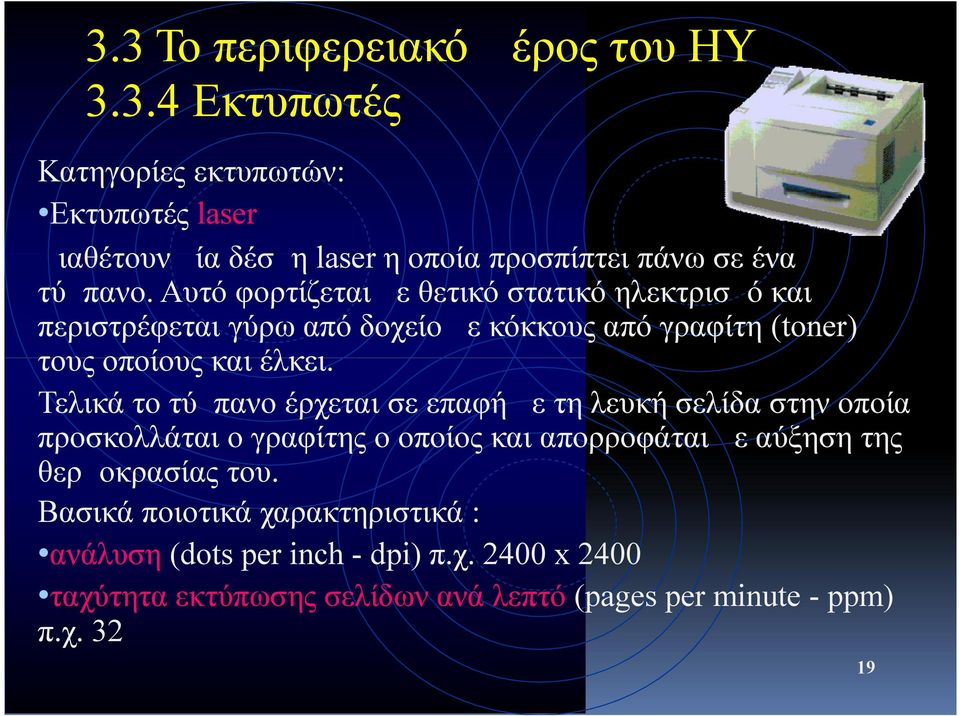 Τελικά το τύμπανο έρχεται σε επαφή με τη λευκή σελίδα στην οποία προσκολλάται ο γραφίτης ο οποίος και απορροφάται με αύξηση της θερμοκρασίας του.