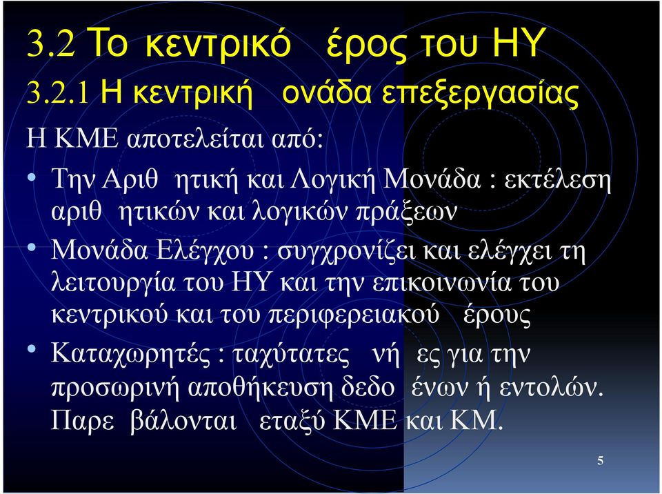 και ελέγχει τη λειτουργία του ΗΥ και την επικοινωνία του κεντρικού και του περιφερειακού μέρους