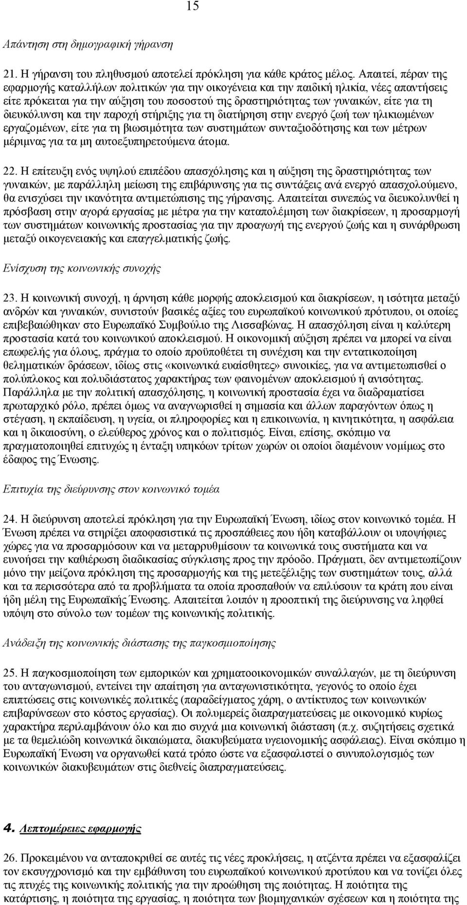 διευκόλυνση και την παροχή στήριξης για τη διατήρηση στην ενεργό ζωή των ηλικιωµένων εργαζοµένων, είτε για τη βιωσιµότητα των συστηµάτων συνταξιοδότησης και των µέτρων µέριµνας για τα µη