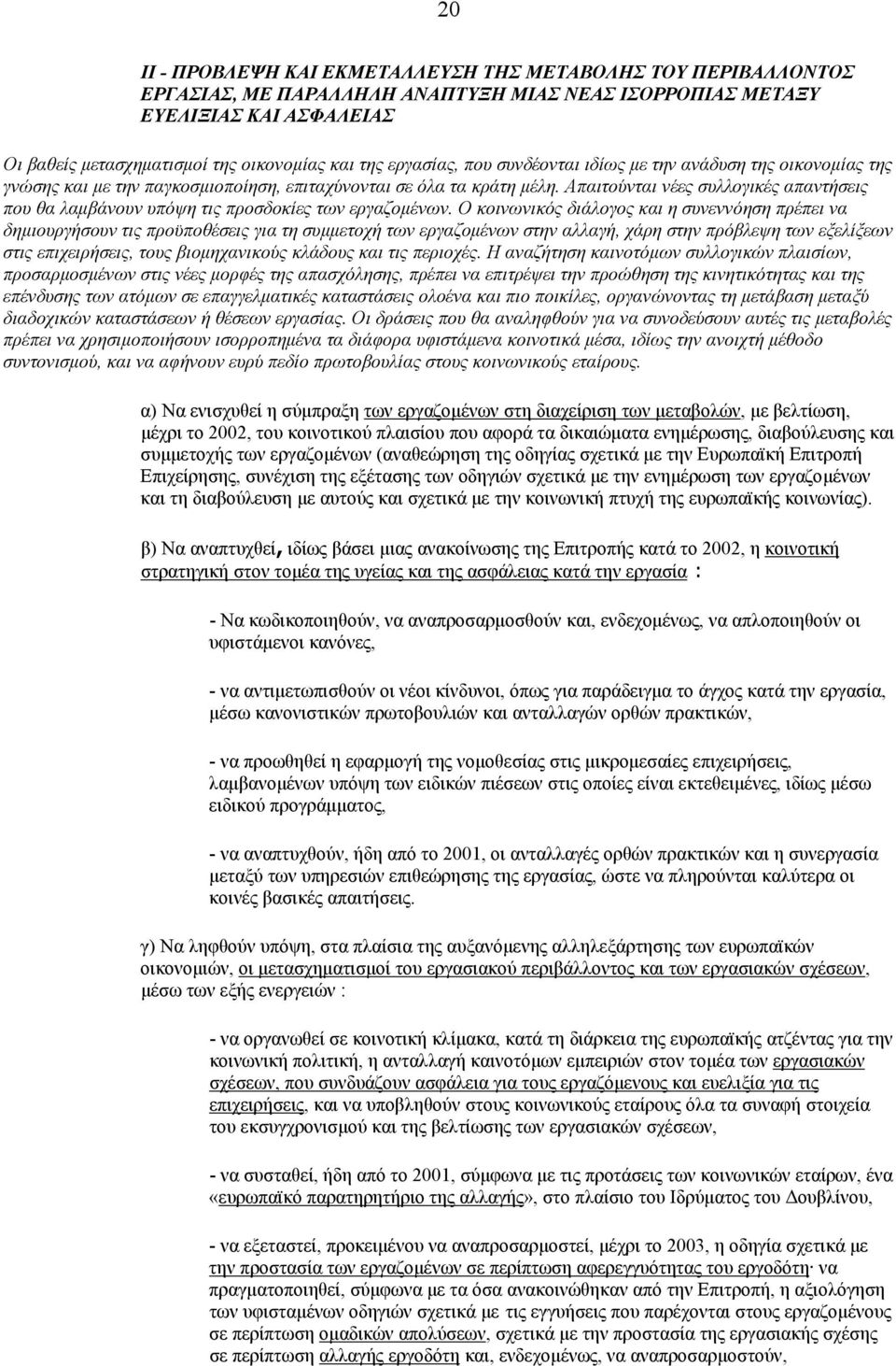 Απαιτούνται νέες συλλογικές απαντήσεις που θα λαµβάνουν υπόψη τις προσδοκίες των εργαζοµένων.