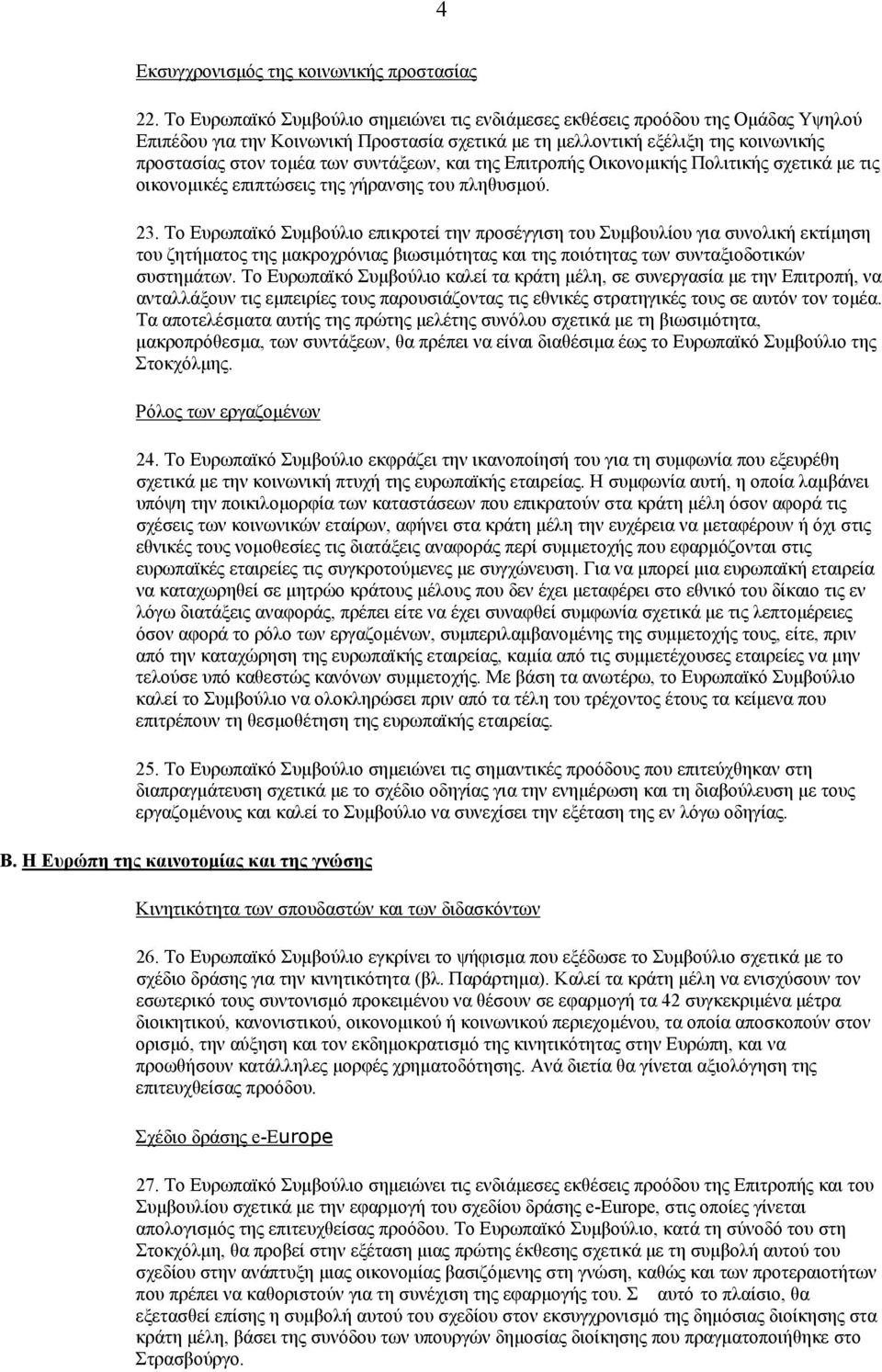 συντάξεων, και της Επιτροπής Οικονοµικής Πολιτικής σχετικά µε τις οικονοµικές επιπτώσεις της γήρανσης του πληθυσµού. 23.