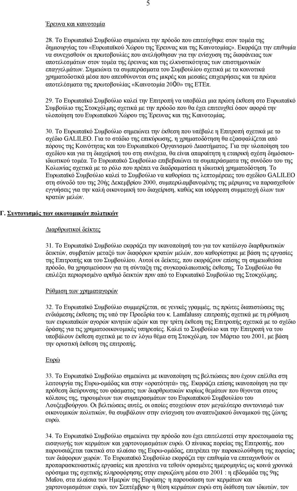 Σηµειώνει τα συµπεράσµατα του Συµβουλίου σχετικά µε τα κοινοτικά χρηµατοδοτικά µέσα που απευθύνονται στις µικρές και µεσαίες επιχειρήσεις και τα πρώτα αποτελέσµατα της πρωτοβουλίας «Καινοτοµία 2000»