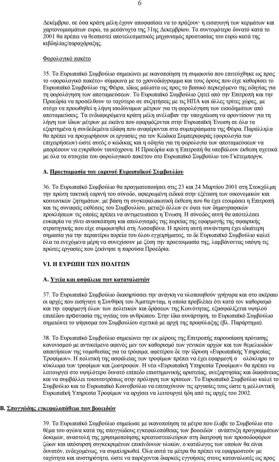 Το Ευρωπαϊκό Συµβούλιο σηµειώνει µε ικανοποίηση τη συµφωνία που επιτεύχθηκε ως προς το «φορολογικό πακέτο» σύµφωνα µε το χρονοδιάγραµµα και τους όρους που είχε καθορίσει το Ευρωπαϊκό Συµβούλιο της