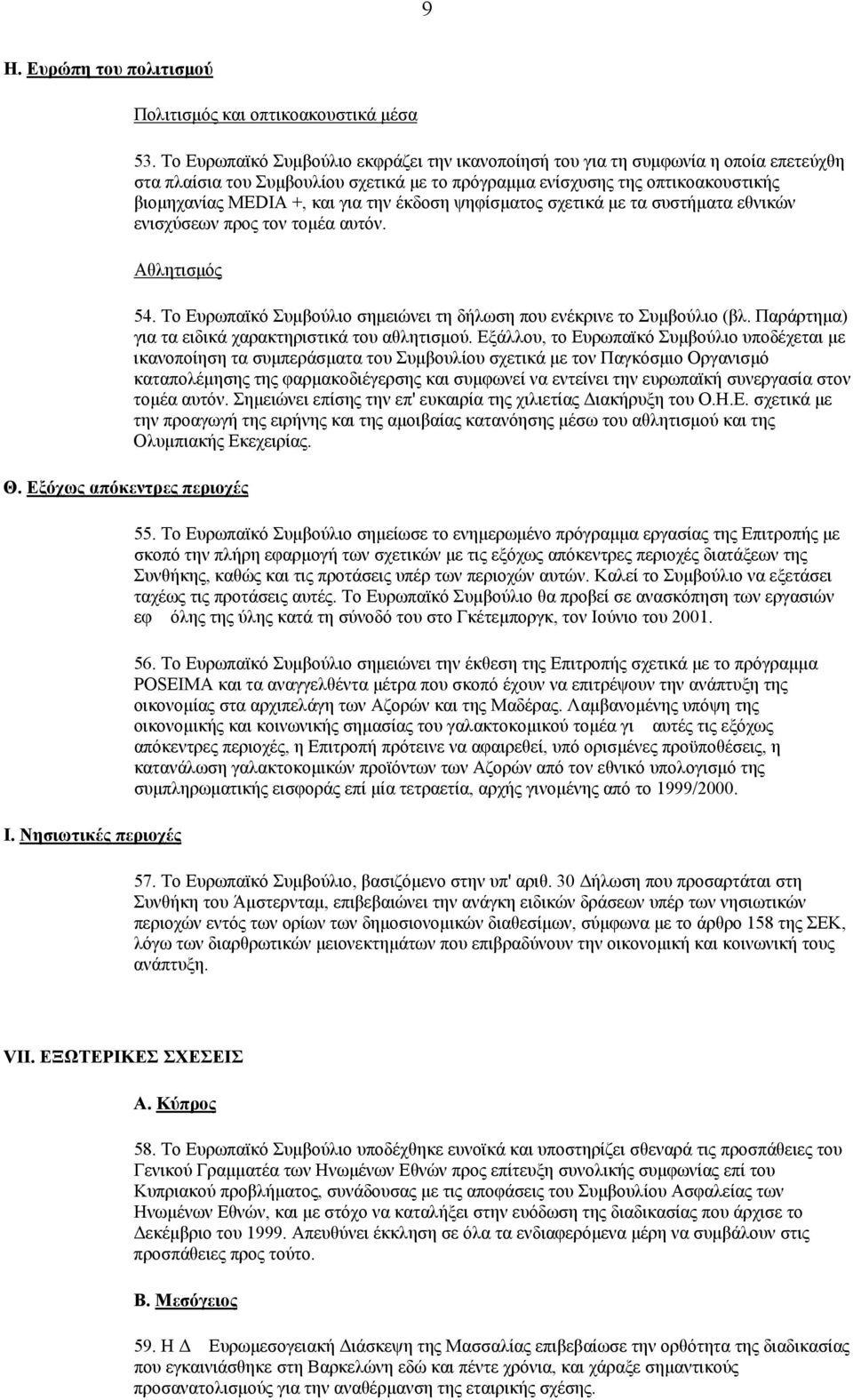 την έκδοση ψηφίσµατος σχετικά µε τα συστήµατα εθνικών ενισχύσεων προς τον τοµέα αυτόν. Αθλητισµός Θ. Εξόχως απόκεντρες περιοχές Ι. Νησιωτικές περιοχές 54.