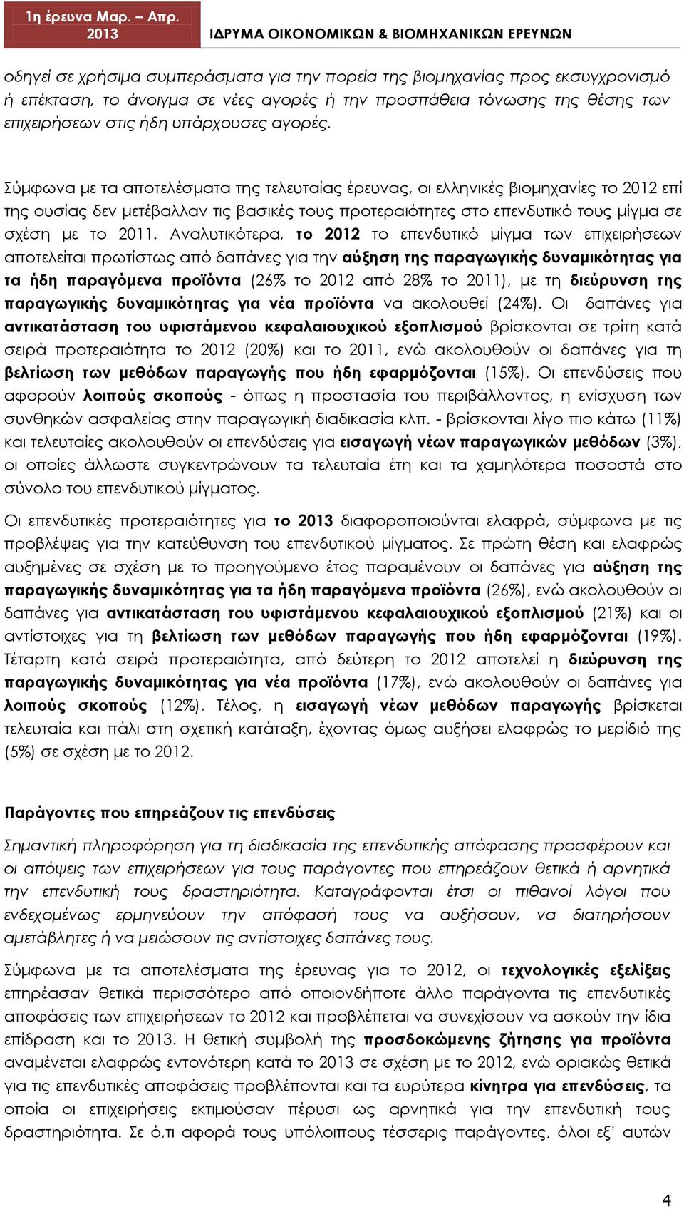 Αναλυτικότερα, το 2012 το επενδυτικό μίγμα των επιχειρήσεων αποτελείται πρωτίστως από δαπάνες για την αύξηση της παραγωγικής δυναμικότητας για τα ήδη παραγόμενα προϊόντα (26% το 2012 από 28% το