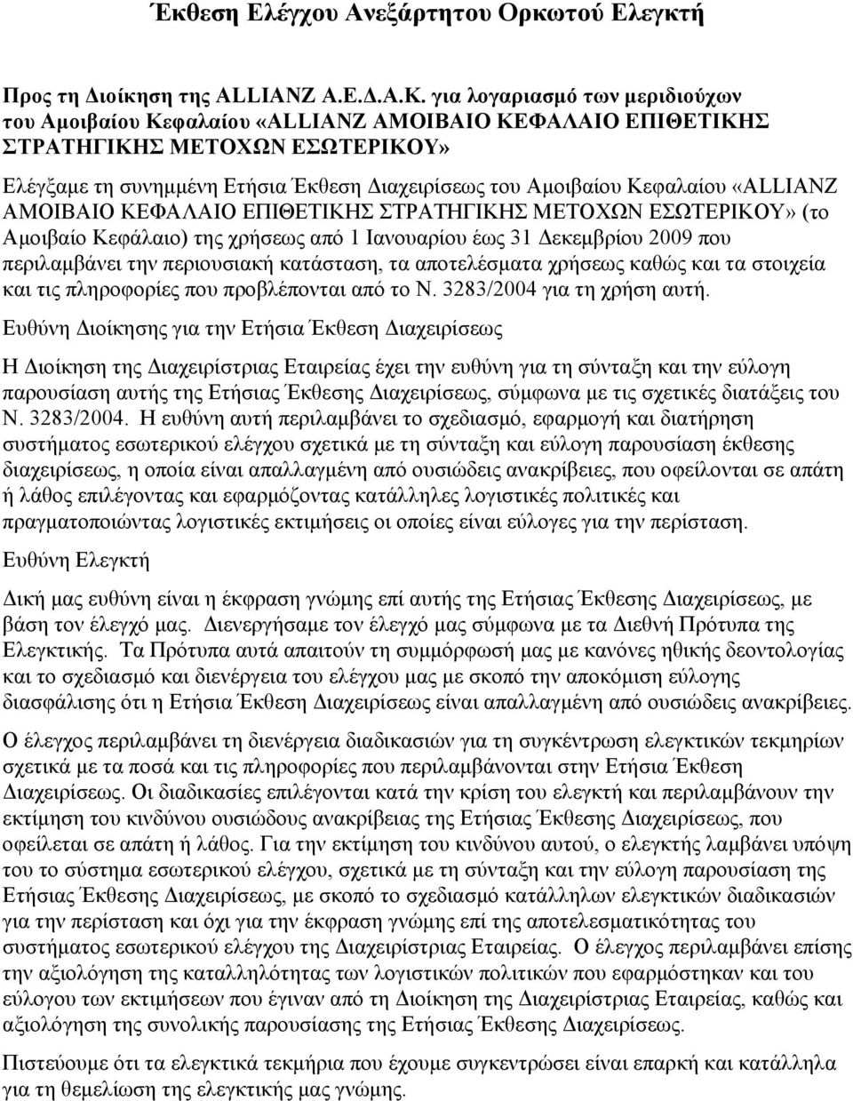 «ALLIANZ ΑΜΟΙΒΑΙΟ ΚΕΦΑΛΑΙΟ ΕΠΙΘΕΤΙΚΗΣ ΣΤΡΑΤΗΓΙΚΗΣ ΜΕΤΟΧΩΝ ΕΣΩΤΕΡΙΚΟΥ» (το Αμοιβαίο Κεφάλαιο) της χρήσεως από 1 Ιανουαρίου έως 31 Δεκεμβρίου 2009 που περιλαμβάνει την περιουσιακή κατάσταση, τα