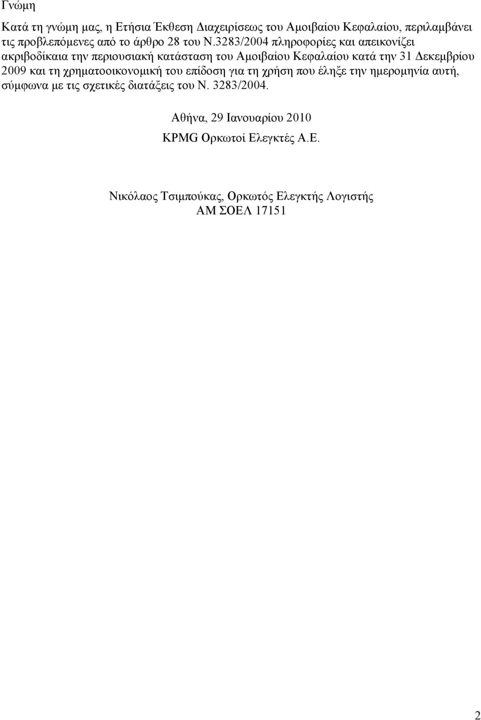 3283/2004 πληροφορίες και απεικονίζει ακριβοδίκαια την περιουσιακή κατάσταση του Αμοιβαίου Κεφαλαίου κατά την 31 Δεκεμβρίου