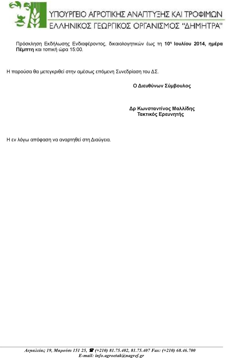 Η παρούσα θα μετεγκριθεί στην αμέσως επόμενη Συνεδρίαση του ΔΣ.