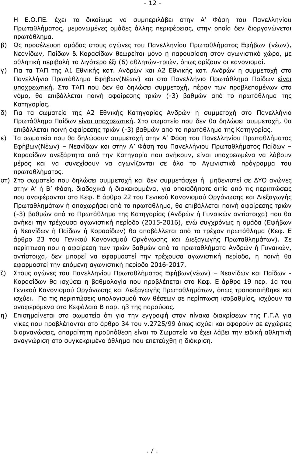 (6) αθλητών-τριών, όπως ορίζουν οι κανονισµοί. γ) Για τα ΤΑΠ της Α1 Εθνικής κατ. Ανδρών και Α2 Εθνικής κατ.