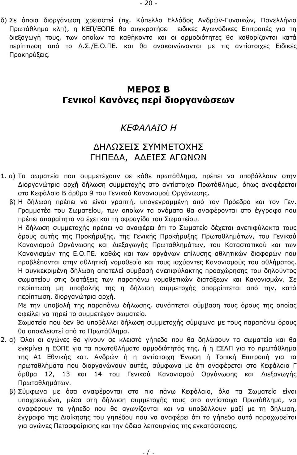 κατά περίπτωση από το.σ./ε.ο.πε. και θα ανακοινώνονται µε τις αντίστοιχες Ειδικές Προκηρύξεις. ΜΕΡΟΣ Β Γενικοί Κανόνες περί διοργανώσεων ΚΕΦΑΛΑΙΟ Η ΗΛΩΣΕΙΣ ΣΥΜΜΕΤΟΧΗΣ ΓΗΠΕ Α, Α ΕΙΕΣ ΑΓΩΝΩΝ 1.