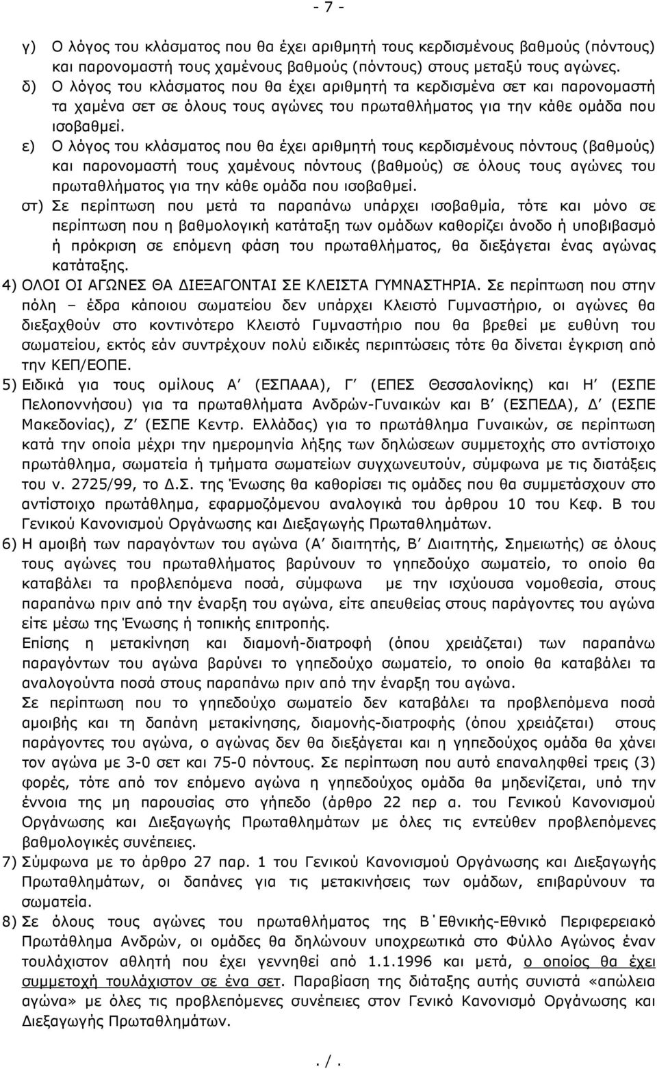 ε) Ο λόγος του κλάσµατος που θα έχει αριθµητή τους κερδισµένους πόντους (βαθµούς) και παρονοµαστή τους χαµένους πόντους (βαθµούς) σε όλους τους αγώνες του πρωταθλήµατος για την κάθε οµάδα που