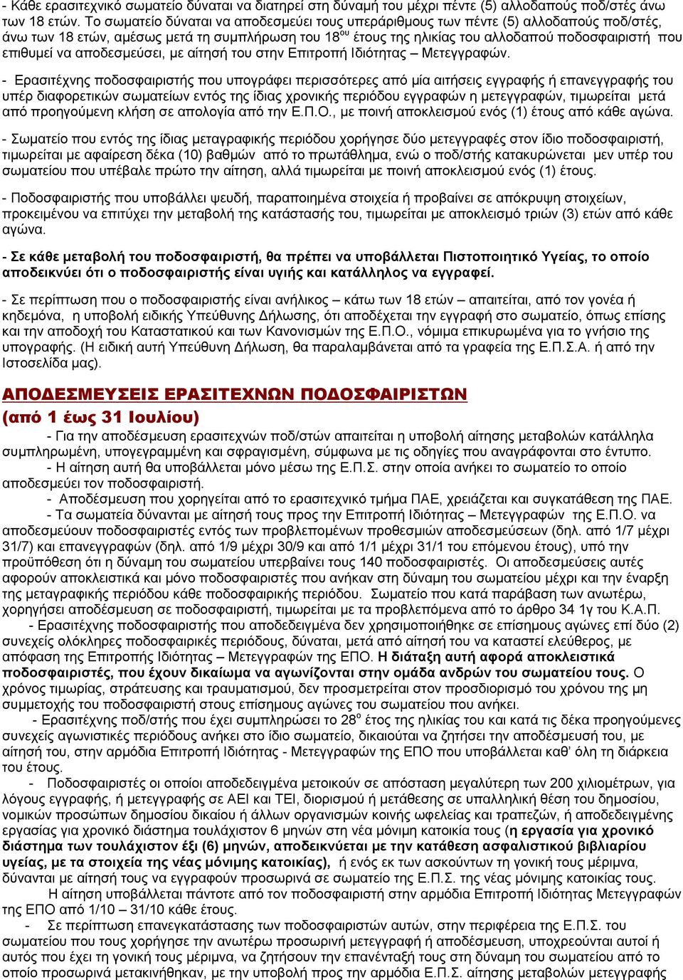 να αποδεσμεύσει, με αίτησή του στην Επιτροπή Ιδιότητας Μετεγγραφών.