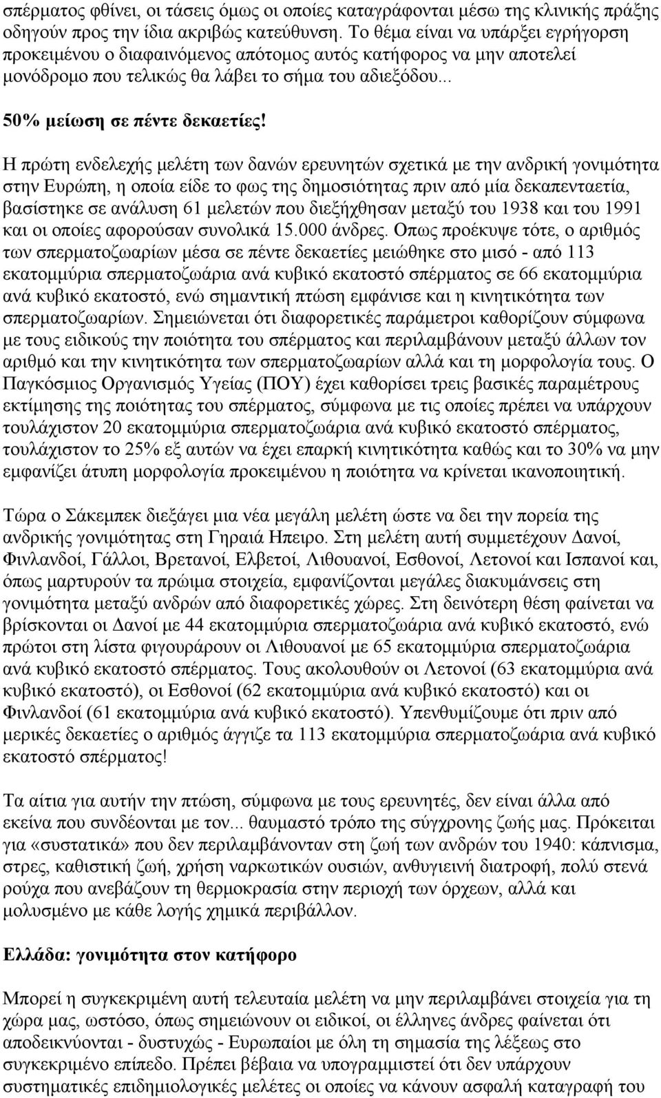 Η πρώτη ενδελεχής μελέτη των δανών ερευνητών σχετικά με την ανδρική γονιμότητα στην Ευρώπη, η οποία είδε το φως της δημοσιότητας πριν από μία δεκαπενταετία, βασίστηκε σε ανάλυση 61 μελετών που