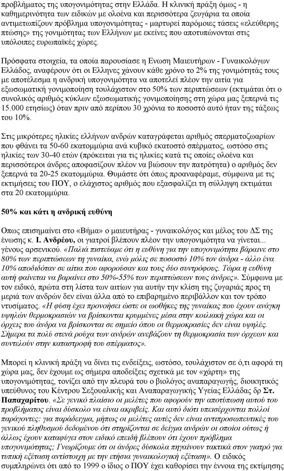 των Ελλήνων με εκείνες που αποτυπώνονται στις υπόλοιπες ευρωπαϊκές χώρες.