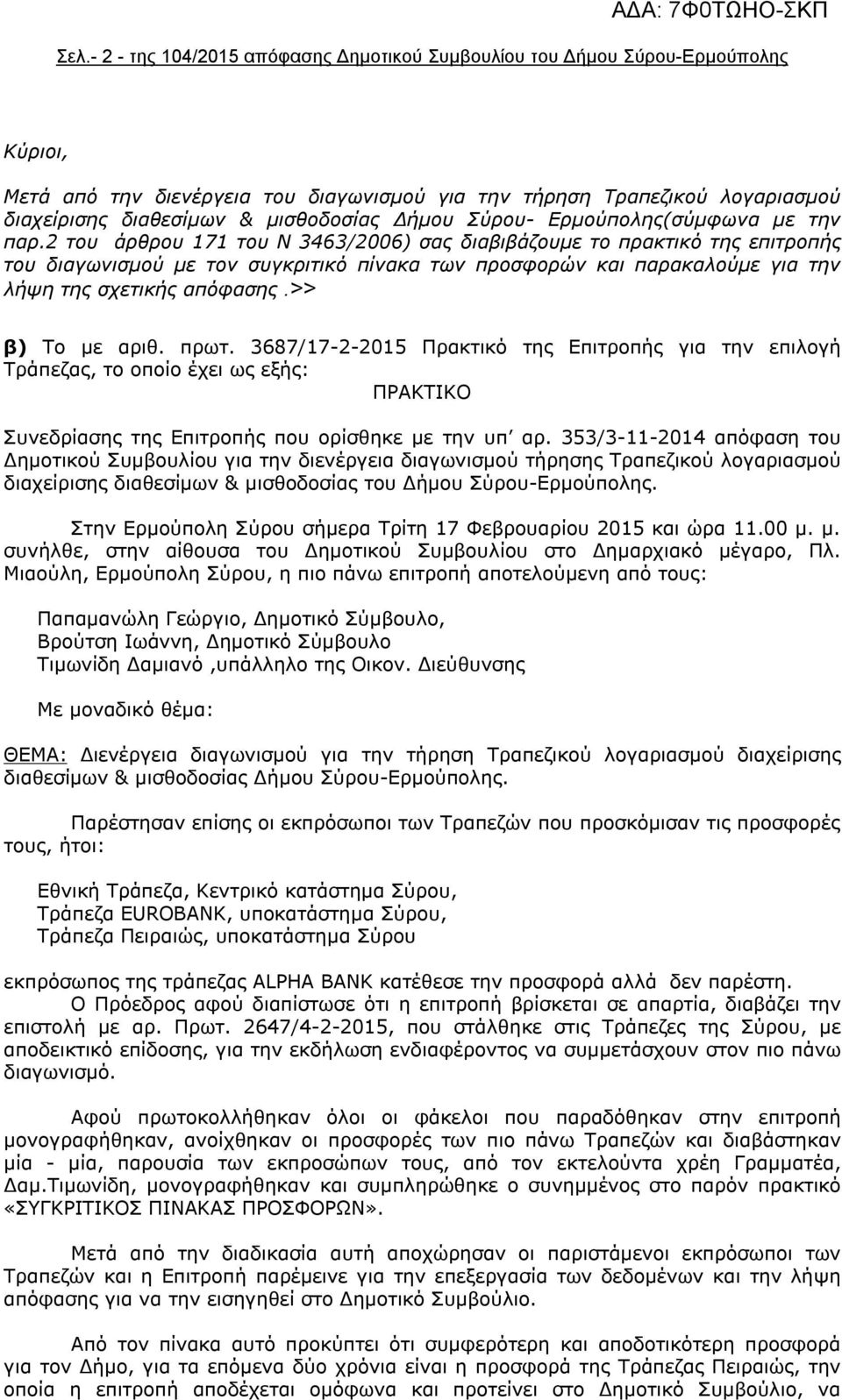 2 του άρθρου 171 του Ν 3463/2006) σας διαβιβάζουμε το πρακτικό της επιτροπής του διαγωνισμού με τον συγκριτικό πίνακα των προσφορών και παρακαλούμε για την λήψη της σχετικής απόφασης.>> β) Το με αριθ.