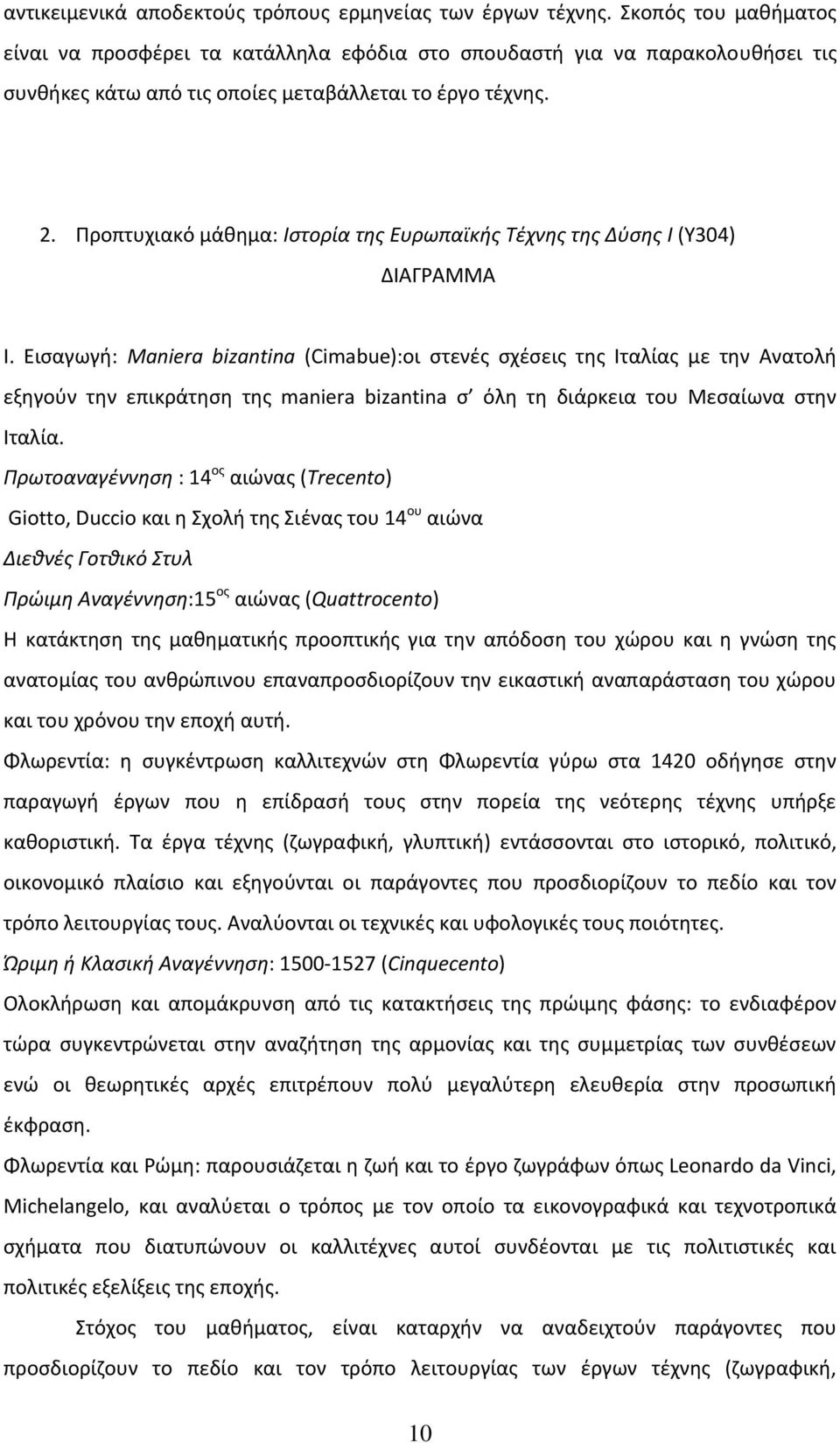 Προπτυχιακό μάθημα: Ιστορία της Ευρωπαϊκής Τέχνης της Δύσης Ι (Υ304) ΔΙΑΓΡΑΜΜΑ Ι.