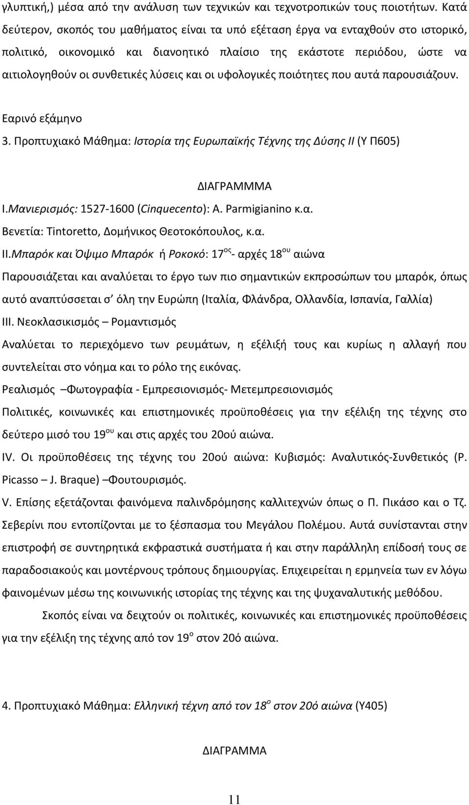 και οι υφολογικές ποιότητες που αυτά παρουσιάζουν. Εαρινό εξάμηνο 3. Προπτυχιακό Μάθημα: Ιστορία της Ευρωπαϊκής Τέχνης της Δύσης ΙΙ (Υ Π605) ΔΙΑΓΡΑΜΜΜΑ Ι.Μανιερισμός: 1527-1600 (Cinquecento): A.