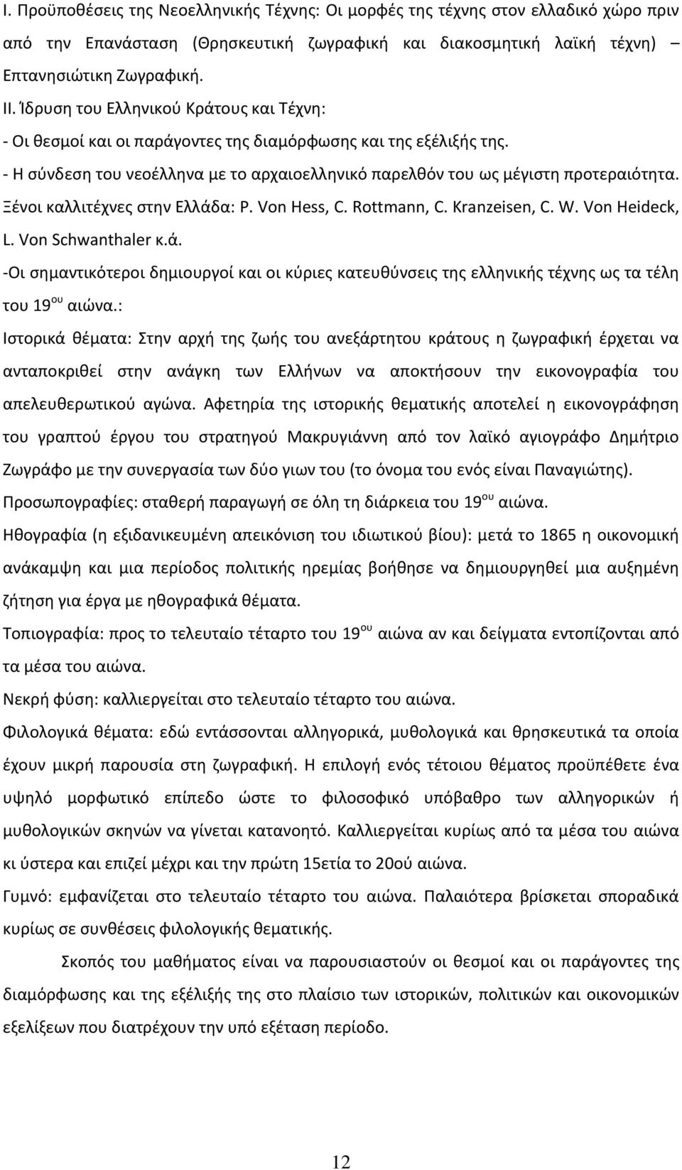 Ξένοι καλλιτέχνες στην Ελλάδα: P. Von Hess, C. Rottmann, C. Kranzeisen, C. W. Von Heideck, L. Von Schwanthaler κ.ά. -Οι σημαντικότεροι δημιουργοί και οι κύριες κατευθύνσεις της ελληνικής τέχνης ως τα τέλη του 19 ου αιώνα.